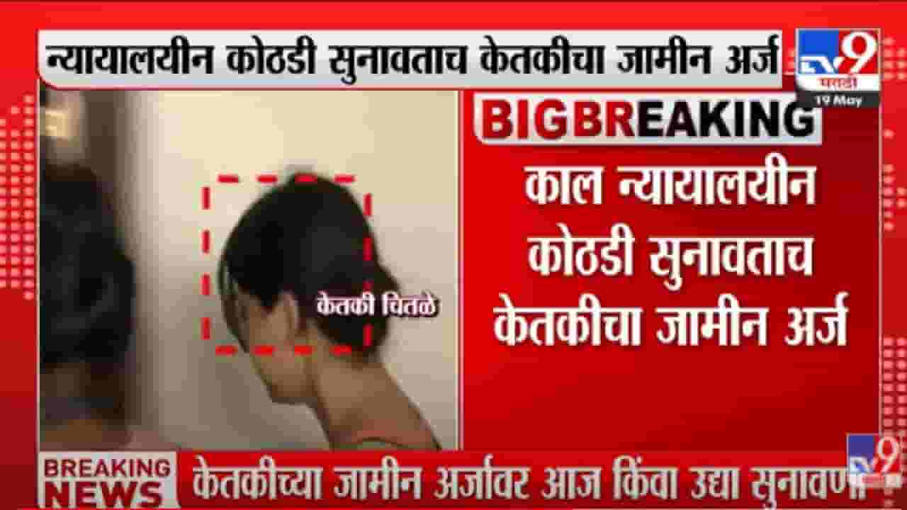 Ketaki Chitale : मोठी बातमी! केतकीच्या जामीनावर आज किंवा उद्या सुनावणी Ketaki Chitale : मोठी बातमी! केतकीच्या जामीनावर आज किंवा उद्या सुनावणी
