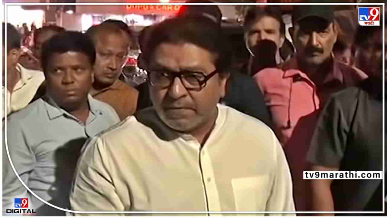 Pune Raj Thackeray : राजसभेची तारीख अन् वेळ आज ठरणार? सभा जंगी करा, पुण्यातल्या पदाधिकाऱ्यांना राज ठाकरेंच्या सूचना