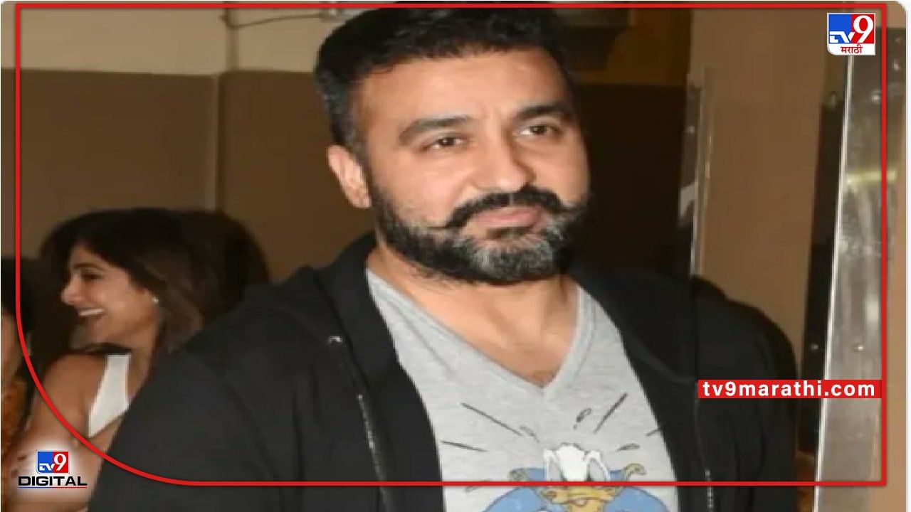 Raj Kundra | अश्लील चित्रपट निर्मिती प्रकरण, उद्योजक राज कुंद्रावर ईडीकडून मनी लाँड्रिंगचा गुन्हा