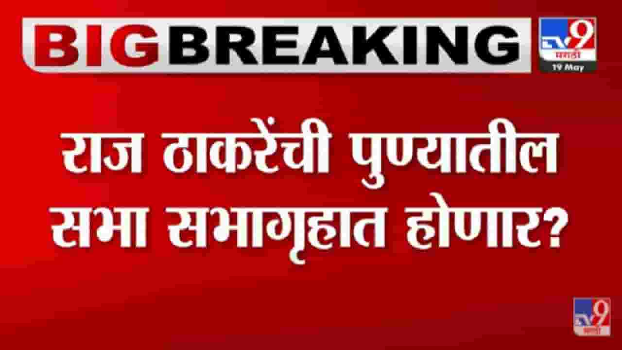 Raj Thackeray : राज ठाकरेंची पुण्यात सभा? आज सभेची तारीख जाहीर करणार