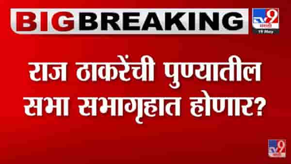 Raj Thackeray : राज ठाकरेंची पुण्यात सभा? आज सभेची तारीख जाहीर करणार