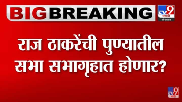 Raj Thackeray : राज ठाकरेंची पुण्यात सभा? आज सभेची तारीख जाहीर करणार Raj Thackeray : राज ठाकरेंची पुण्यात सभा? आज सभेची तारीख जाहीर करणार