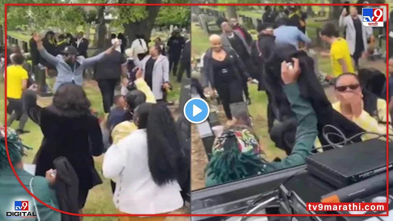 Video : ऐकावं ते नवलंच! अंत्यविधीवेळी नातेवाईकांचा स्मशानभूमीत डीजेच्या तालावर ठेका, तुफान डान्स व्हीडिओ व्हायरल