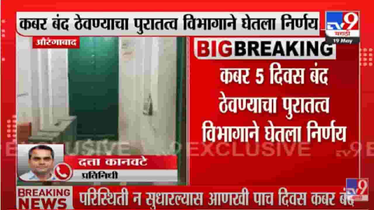 Aurangzeb Tomb | औरंगजेबाची कबर पर्यटकांसाठी पाच दिवस बंद, औरंगाबादेत पुरातत्त्व विभागाचा महत्त्वाचा निर्णय