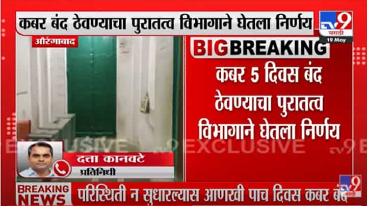 Aurangzeb Tomb | औरंगजेबाची कबर पर्यटकांसाठी पाच दिवस बंद, औरंगाबादेत पुरातत्त्व विभागाचा महत्त्वाचा निर्णय Aurangzeb Tomb | औरंगजेबाची कबर पर्यटकांसाठी पाच दिवस बंद, औरंगाबादेत पुरातत्त्व विभागाचा महत्त्वाचा निर्णय
