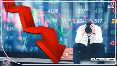 Share Market News: 5 लाख कोटी रुपयांचा चुराडा! शेअर बाजारातील पडझडीने आर्थिक नुकसानीचा मोठा फटका