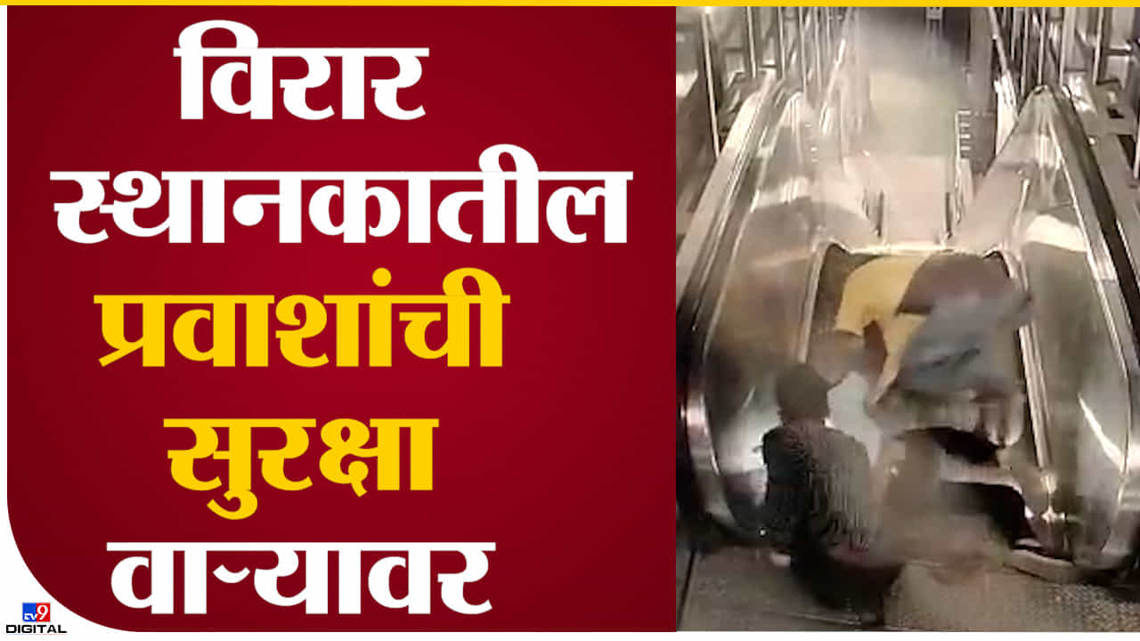 CCTV : विरार रेल्वेस्थानकात दहशत! प्रवाशाला बेदम मारहाण, गळ्यातील सोन्याची चैन आणि मोबाईल लुटला