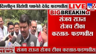 Devendra Fadnavis : संजय राऊत कोण आहेत?, त्यांच्या प्रश्नांना मी का उत्तर देऊ?; फडणवीसांचा मीडियालाच सवाल