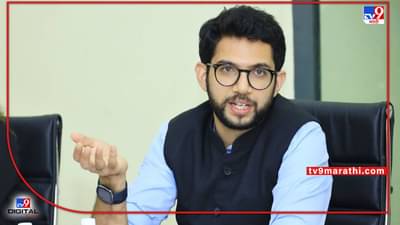 Aaditya Thackeray: आजची युती बघायला मोठे साहेब हवे होते; आदित्य ठाकरेंचा एकाच वाक्यातून भाजपवर निशाणा