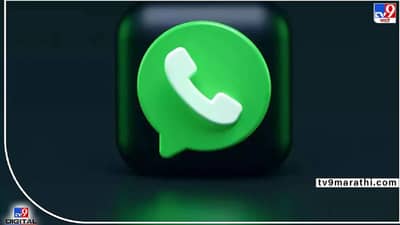 WhatsAppचे येणार दोन नवीन फिचर्स; काय आहे यात खास बात... वाचा