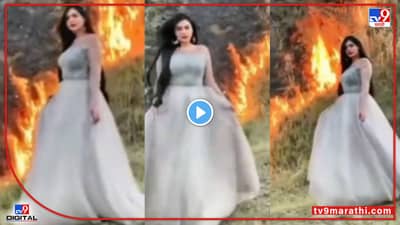 Video : आली लहर केला कहर!, फोटोशूटसाठी जंगल पेटवलं, व्हीडिओवर नेटकऱ्यांचा जाळ!