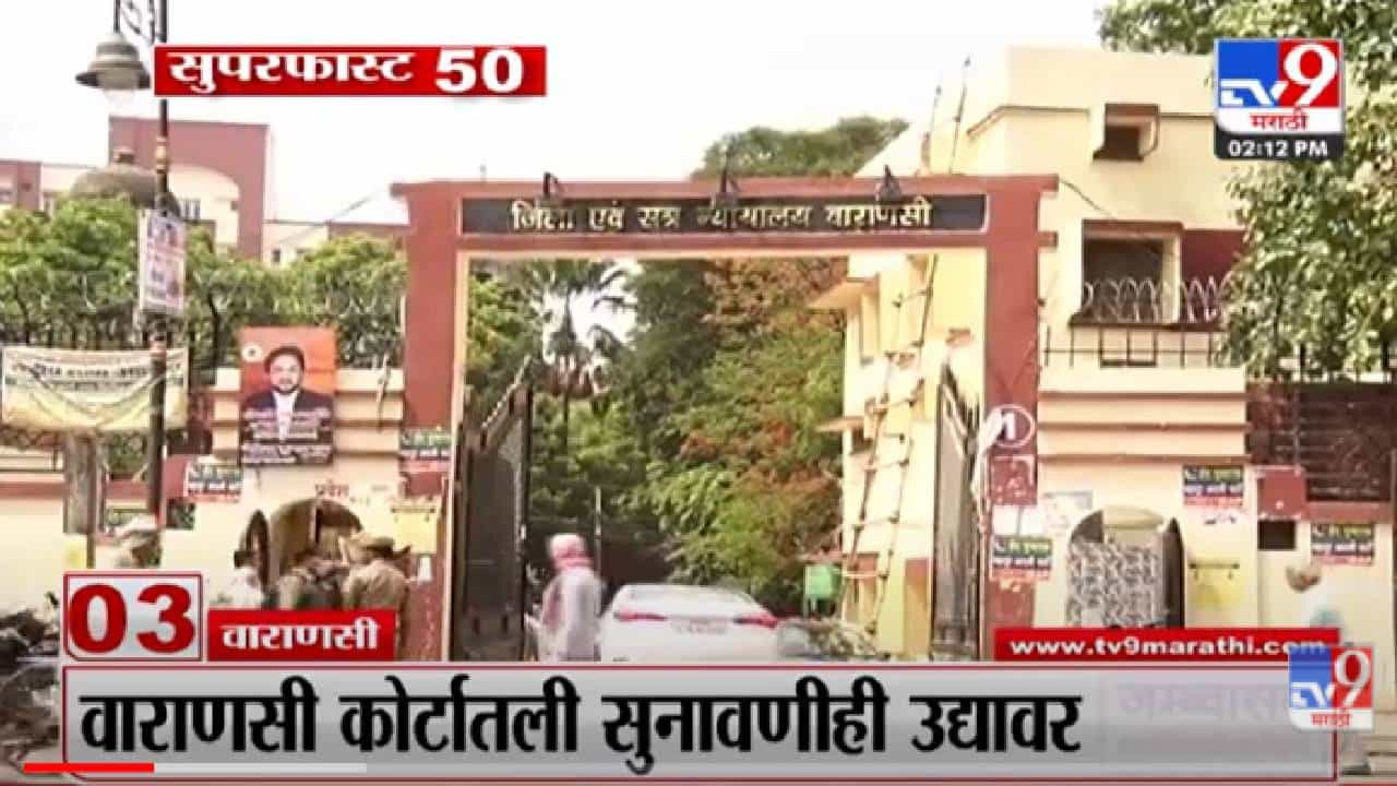 VIDEO : Super Fast News | सुपरफास्ट 50 न्यूज | 2 PM | 19 May 2022 VIDEO : Super Fast News | सुपरफास्ट 50 न्यूज | 2 PM | 19 May 2022