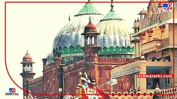 shri krishna Janmabhoomi case: शाही ईदगाह श्रीकृष्ण जन्मभूमीच्या जमिनीवर बांधला आहे का? वाराणसीतील ज्ञानवापी मशिदीप्रमाणे येथे ही होणार सर्वेक्षण?