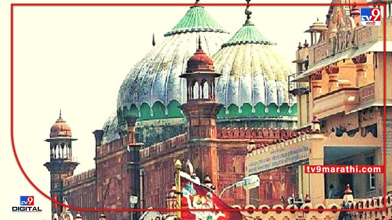 shri krishna Janmabhoomi case: शाही ईदगाह श्रीकृष्ण जन्मभूमीच्या जमिनीवर बांधला आहे का? वाराणसीतील ज्ञानवापी मशिदीप्रमाणे येथे ही होणार सर्वेक्षण?