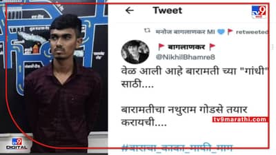 शरद पवार वादग्रस्त ट्विट प्रकरणी निखिल भामरेचा ताबा ठाणे पोलिसांकडे; कोठडीसाठी ठाणे न्यायालयात हजर