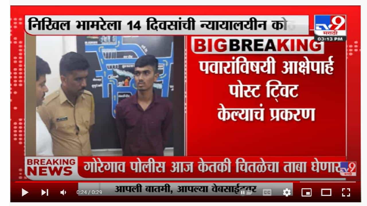 Nikhil Bhamare याला 14 दिवसांची न्यायालयीन कोठडी-tv9