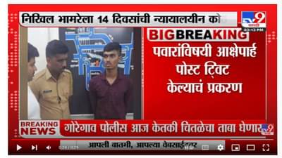 Nikhil Bhamare याला 14 दिवसांची न्यायालयीन कोठडी-tv9