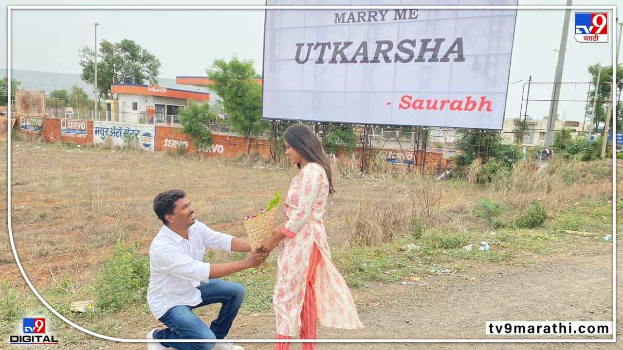 होर्डिंगवरून लग्नाचं प्रपोजल, मुलीसह कुटुंबाचा होकार, लवकरच शुभमंगल, वाचा कोल्हापूरच्या सौरभ आणि उत्कर्षाची लव्हस्टोरी...