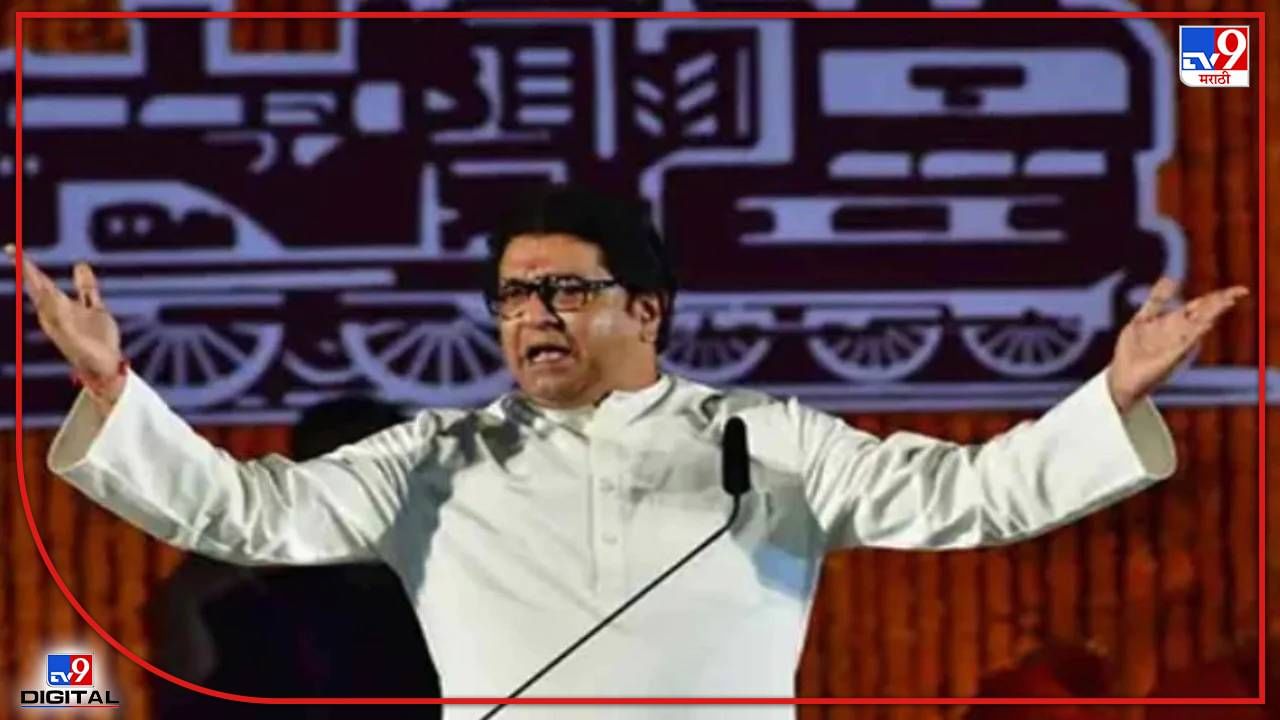 Raj Thackeray : उद्याच्या राज गर्जनेला पुणे पोलिसांच्या 13 अटी, पालन होणार की औरंगाबादची पुनरावृत्ती? अटी काय? तेही वाचा