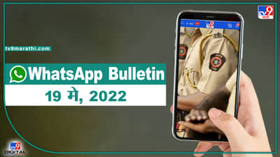 TOP 9 Headlines | 19 मे 2022 | टीव्ही 9 मराठी Alert | एका मिनिटात 9 बातम्या