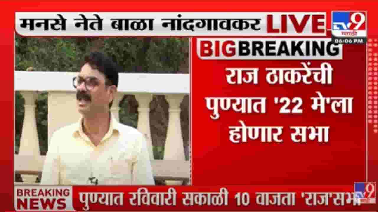 Raj Thackeray : पुण्यात येत्या 22 मे ला राज ठाकरेची तोफ धडाडणार