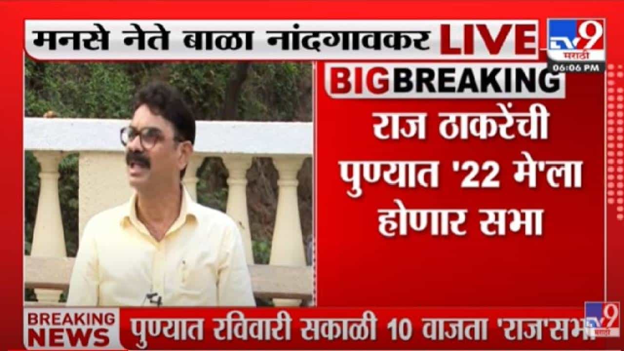 Raj Thackeray : पुण्यात येत्या 22 मे ला राज ठाकरेची तोफ धडाडणार Raj Thackeray : पुण्यात येत्या 22 मे ला राज ठाकरेची तोफ धडाडणार
