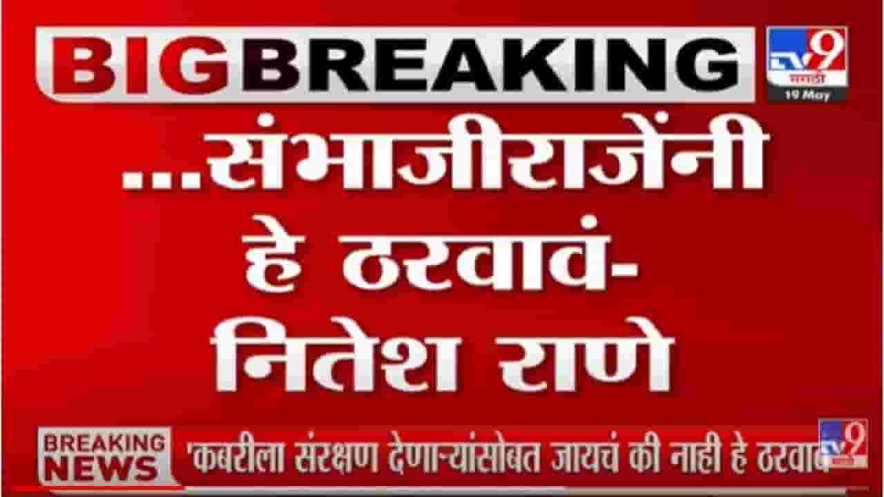 Nitesh Rane: औरंगजेबाच्या कबरीला संरक्षण देणाऱ्यांसोबत जायचं की नाही हे संभाजी छत्रपती यांनी ठरवावं- नितेश राणे
