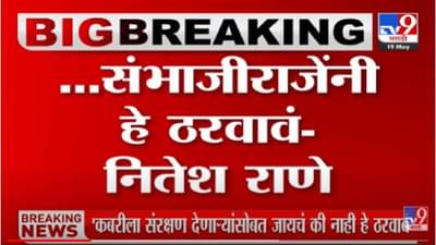 Nitesh Rane: औरंगजेबाच्या कबरीला संरक्षण देणाऱ्यांसोबत जायचं की नाही हे संभाजी छत्रपती यांनी ठरवावं- नितेश राणे