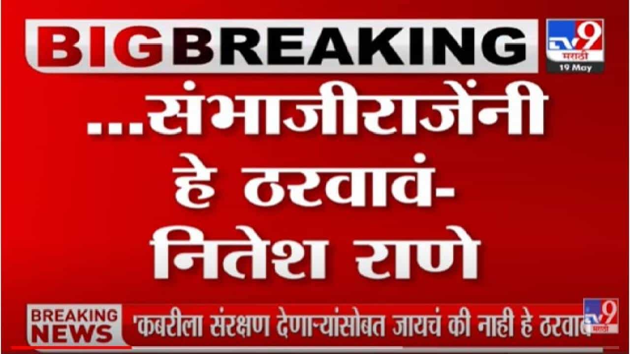 Nitesh Rane: औरंगजेबाच्या कबरीला संरक्षण देणाऱ्यांसोबत जायचं की नाही हे संभाजी छत्रपती यांनी ठरवावं- नितेश राणे Nitesh Rane: औरंगजेबाच्या कबरीला संरक्षण देणाऱ्यांसोबत जायचं की नाही हे संभाजी छत्रपती यांनी ठरवावं- नितेश राणे