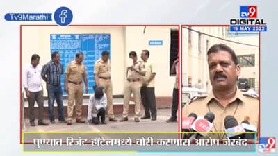 Theft In Pune : पुण्यात रिजंट हॉटेलमध्ये मॅनेजरनेच केली चोरी; 22 हजार 500 घेऊन झाला फरार, पोलिसांना सापळा लावून पकडला