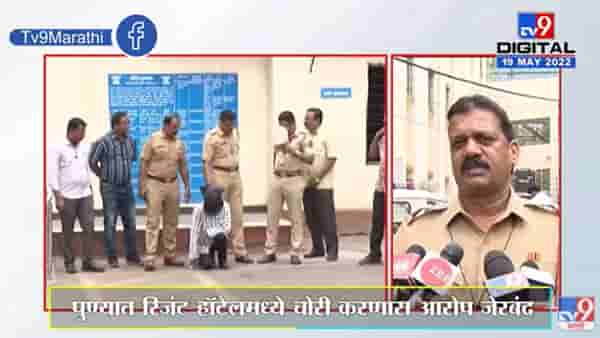 Theft In Pune : पुण्यात रिजंट हॉटेलमध्ये मॅनेजरनेच केली चोरी; 22 हजार 500 घेऊन झाला फरार, पोलिसांना सापळा लावून पकडला