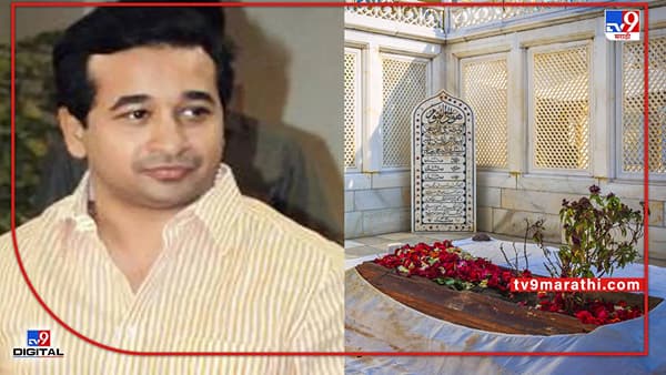 Nitesh Rane: औरंगजेबाची कबर हवीच कशाला?; नितेश राणेंसह मराठा क्रांती मोर्चाचाही आक्रमक