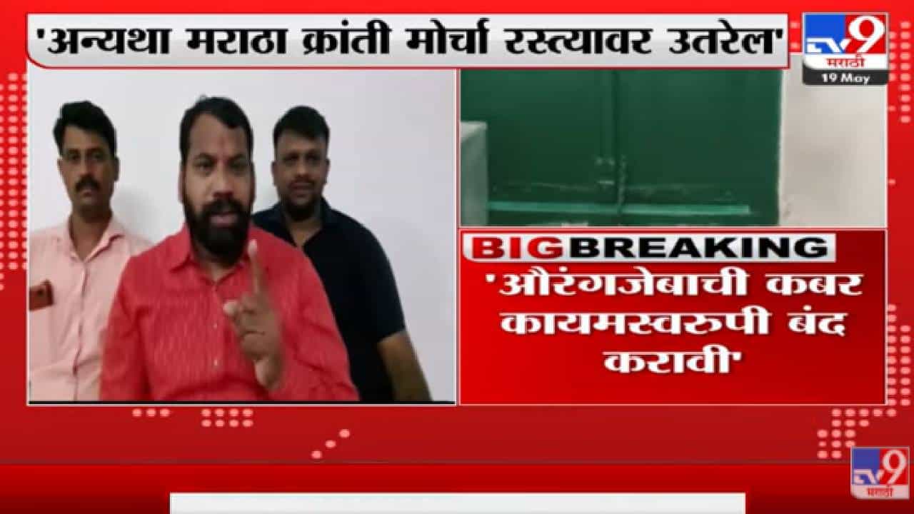 Aurangabad | औरंगजेबाची कबर कायमस्वरुपी बंद करावी : आबासाहेब पाटील Aurangabad | औरंगजेबाची कबर कायमस्वरुपी बंद करावी : आबासाहेब पाटील