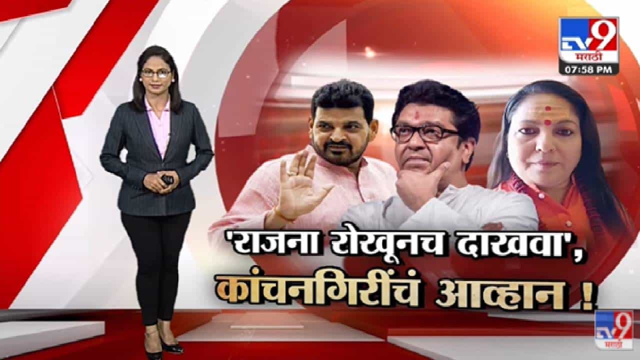 Special Report | अयोध्या दौऱ्याचा वाद संपेना, 'राज ठाकरेंना रोखूनच दाखवा', कांचनगिरींचं आव्हान!-TV9 Special Report | अयोध्या दौऱ्याचा वाद संपेना, 'राज ठाकरेंना रोखूनच दाखवा', कांचनगिरींचं आव्हान!-TV9