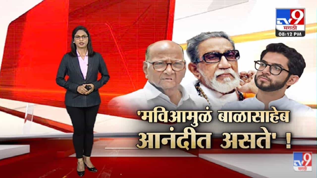 Special Report | 'महाविकास आघाडीमुळं बाळासाहेब आनंदीत असते'!-TV9