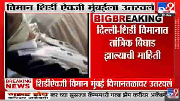 तांत्रिक बिघाडासह खराब हवामानामुळं शिर्डीला जाणार विमान थेट उतरलं मुंबई विमान तळावर; प्रवाशाना नाहक त्रास