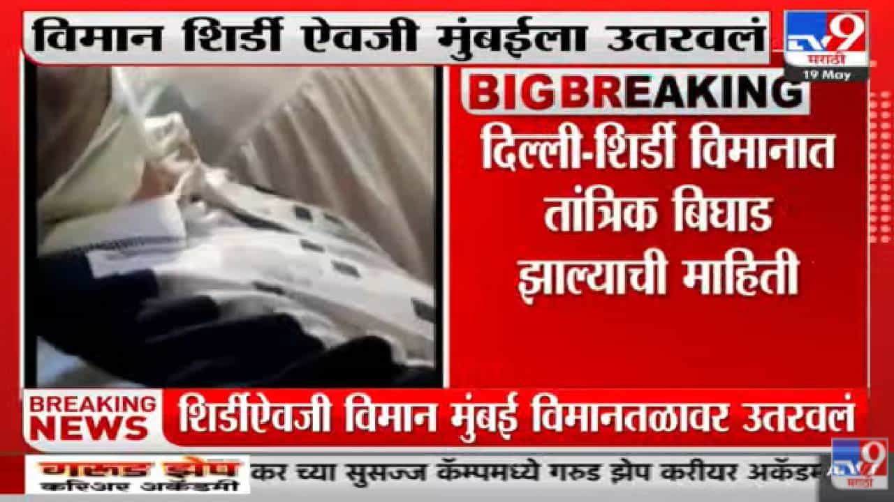 तांत्रिक बिघाडासह खराब हवामानामुळं शिर्डीला जाणार विमान थेट उतरलं मुंबई विमान तळावर; प्रवाशाना नाहक त्रास