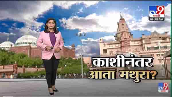 Special Report | धर्मस्थळांवरून वाद…काशीनंतर आता मथुरा?-TV9