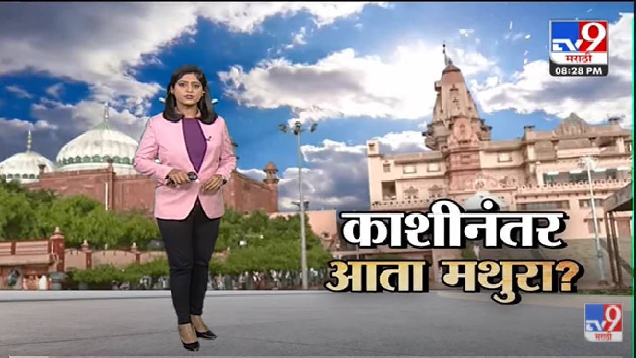Special Report | धर्मस्थळांवरून वाद...काशीनंतर आता मथुरा?-TV9