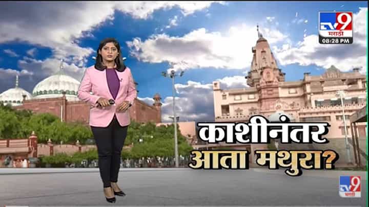Special Report | धर्मस्थळांवरून वाद...काशीनंतर आता मथुरा?-TV9 Special Report | धर्मस्थळांवरून वाद...काशीनंतर आता मथुरा?-TV9
