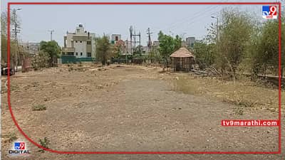 Malegaon : मालेगाव महानगरपालिका प्रशासनाचा नियोजन शून्य कारभार, उद्यानाच्या नावाखाली कोट्यवधी रुपयांचा चुराडा