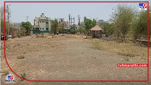 Malegaon : मालेगाव महानगरपालिका प्रशासनाचा नियोजन शून्य कारभार, उद्यानाच्या नावाखाली कोट्यवधी रुपयांचा चुराडा