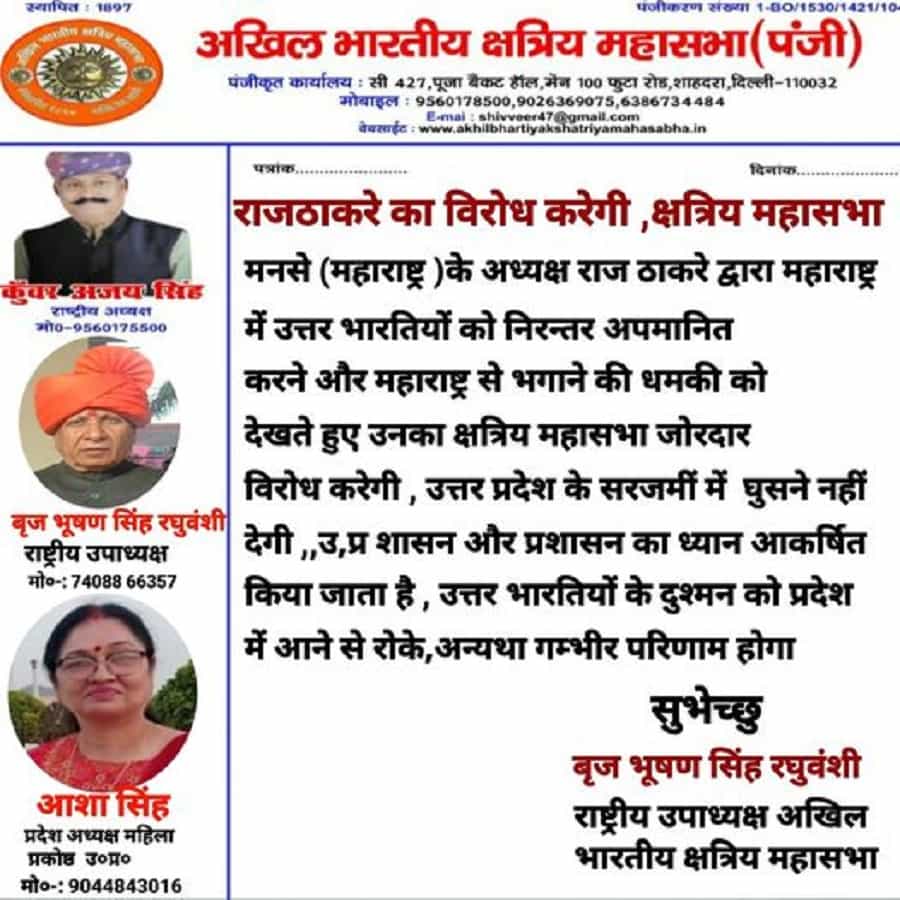 उत्तर प्रदेशचे भाजप खासदार ब्रिजभूषण शरण सिंह यांनी राज ठाकरे यांच्या ५ जूनच्या अयोध्या दौऱ्याला विरोध करताना, त्यांनी आधी उत्तर भारतीय लोकांची माफी मागावी, असा इशारा दिला आहे. राज ठाकरे यांनी अनेकवेळा उत्तर भारतीयांचा अपमान केला आहे. अशा परिस्थितीत त्यांना उत्तर प्रदेशात येऊ देऊ नये असंही ते म्हणाले आहेत.