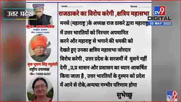 राज ठाकरे यांच्या आयोध्या दौऱ्याला विरोध, उत्तर प्रदेशमध्ये पोस्टरबाजी
