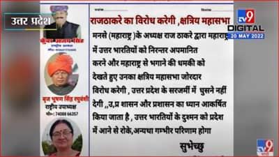 राज ठाकरे यांच्या आयोध्या दौऱ्याला विरोध, उत्तर प्रदेशमध्ये पोस्टरबाजी