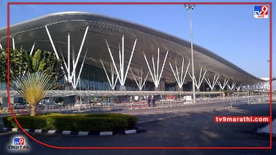 बंगळुरू विमानतळावर बॉम्ब असल्याचा फोन, धमकीचा फोन आल्याने माजली खळबळ