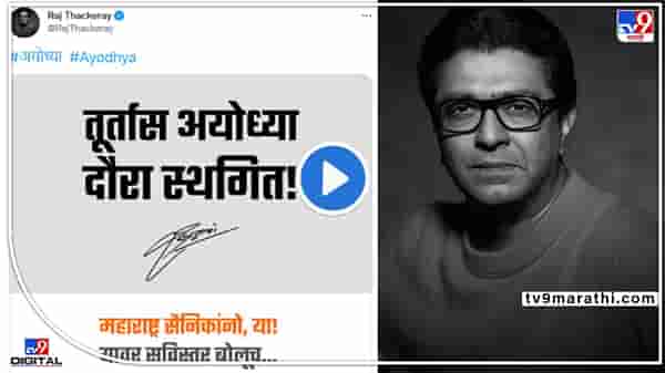 तूर्तास अयोध्या दौरा स्थगित! राज ठाकरे 5 जूनला अयोध्येला जाणार नाहीत, कारण पुण्यात सांगणार!