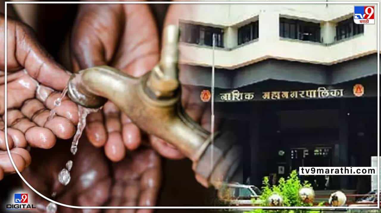 Nashik : नाशिककरांनो आज पाणी जपून वापरा! नाशिक शहरात आज पाणीपुरवठा बंद