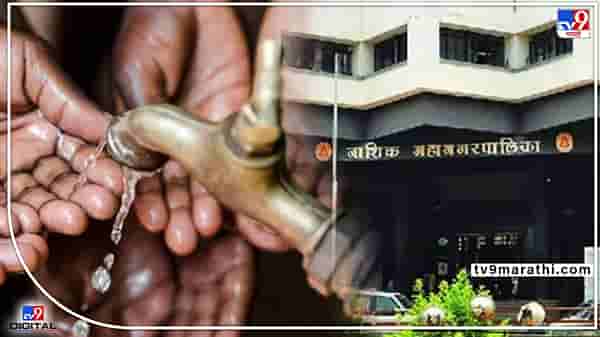 Nashik : नाशिककरांनो आज पाणी जपून वापरा! नाशिक शहरात आज पाणीपुरवठा बंद