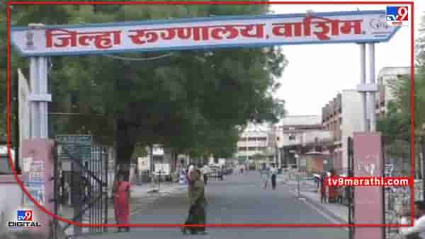 Washim Hospital | वाशिम जिल्हा सामान्य रुग्णालयाची स्वच्छता, निविदा प्रक्रिया का थांबविली? दोषींवर कारवाई करण्याची मागणी